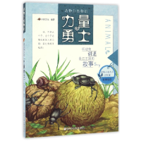 音像力量勇士/动物自然物语编者:米家文化