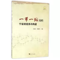 音像战略(宁波的选择与构建)/丝路研究文库编者:闫国庆//徐侠民