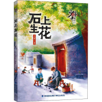 音像石上生花王苗