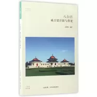 音像八白宫(成吉思汗陵与祭祀)/民俗书系/华夏文库编者:旺楚格