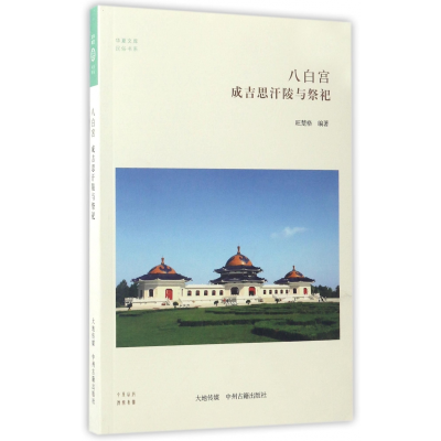 音像八白宫(成吉思汗陵与祭祀)/民俗书系/华夏文库编者:旺楚格