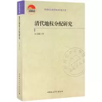 音像清代地权分配研究江太新 著