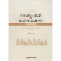 音像省域建筑市场监管和诚信管理信息化建设研究与实践薛学轩 著