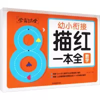 音像幼小衔接描红一本全 数学作者