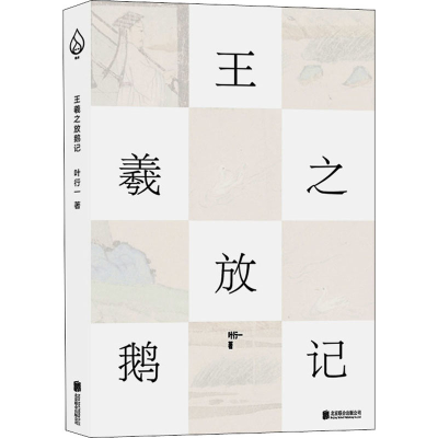 音像王羲之放鹅记叶行一