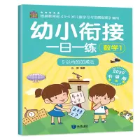 音像幼小衔接一日一练 数学1 2020升级版丘田 编