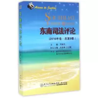 音像东南司评(2016年卷总第9卷)编者:齐树洁