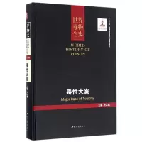 音像毒大案(精)/世界毒物全史编者:史志诚