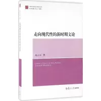 音像走向现代的新时期文论朱立元 著