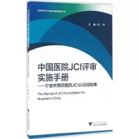 音像中国医院JCI评审实施手册左伟 主编