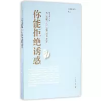 音像你能拒绝诱惑/周大新文集周大新