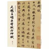 音像元赵孟頫赤壁赋洛神赋洪亮 主编