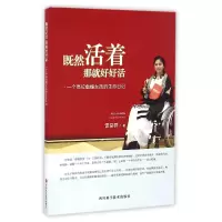 音像既然活着那就好好活(一个高位截瘫女孩的生命日记)雷益群