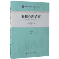 音像罪犯心理矫正(全国司法警官院校十三五规划教材)编者:王威宇