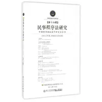 音像民事程序法研究(6辑)编者:张卫平