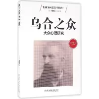 音像乌合之众(法)古斯塔夫·勒庞(Gustave Le Bon) 著;杨森 译