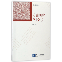 音像元剧研究ABC/民国ABC丛书吴梅