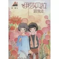 音像伊莎贝拉跟我走俞愉 著