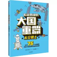 音像不可思议的大国重器 太空勇士少年宝藏团 绘
