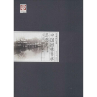 音像中国园林美学思想史夏咸淳,曹林娣 主编;程维荣 著