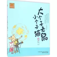 音像大个子老鼠小个子猫周锐 著