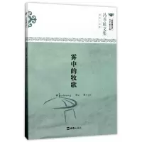 音像雾中的牧歌(冯苓植文集)/新时期文学代表作家作品选冯苓植