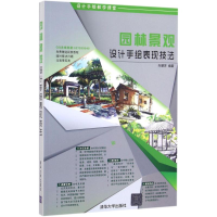 音像园林景观设计手绘表现技法向慧芳 编著