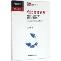 音像农民合作新路仝志辉 著