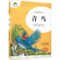 音像青鸟 全译本(比)莫里斯·梅特林克