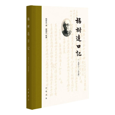 音像杨树达日记(一九四八—一九五四)(精)杨树达