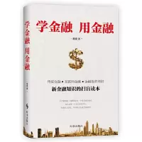 音像学金融用金融(新金融知识的扫盲读本)蔡嫚