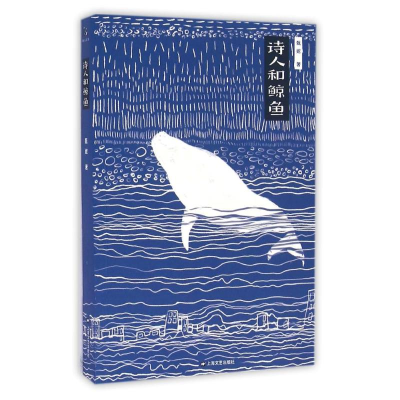 音像诗人和鲸鱼/异旅人丛书甄妮