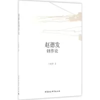 音像赵德发创作论王晓梦 著