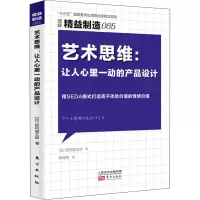 音像艺术思维:让人心里一动的产品设计(日)延冈健太郎