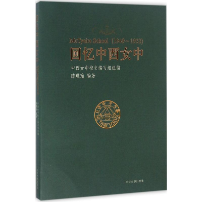 音像回忆中西女中陈瑾瑜 编;中西女中校史编写组 组编