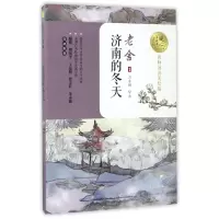 音像济南的冬天(名师导读美绘版)/暖心美读书老舍