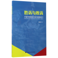 音像胜诉与败诉(打官司的基本方法与特殊技巧)路保相