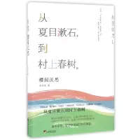 音像从夏目漱石到村上春树(樱园沉思)(精)肖书文