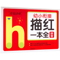 音像描红一本全 拼音作者