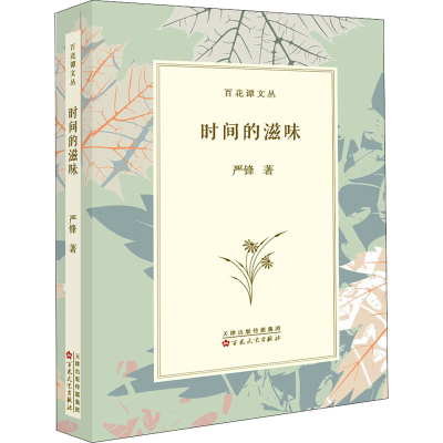 音像时间的滋味严锋