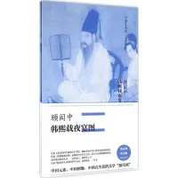音像顾闳中·韩熙载夜宴图(五代)顾闳中 绘