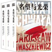 音像名望与光荣(全3册)(波)雅·伊瓦什凯维奇