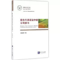 音像股东代表诉讼中的公司参与/博雅法学文库胡宜奎