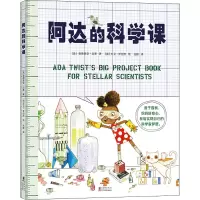 音像阿达的科学课(美)安德里亚·贝蒂