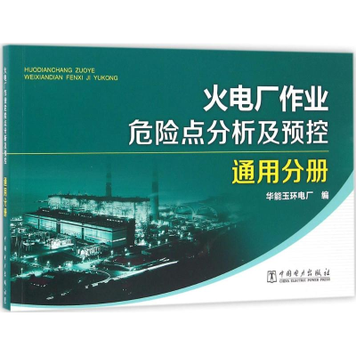 音像火电厂作业危险点分析及预控华能玉环电厂 编