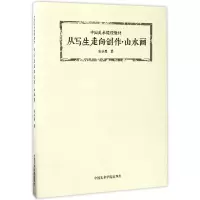 音像从写生走向创作(山水画中国美术院校教材)张谷旻