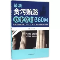 音像贪污贿赂办案实用360问吴小军 主编