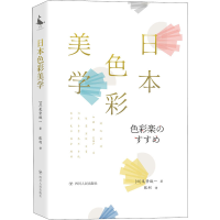 音像日本色彩美学(日)尾登诚一