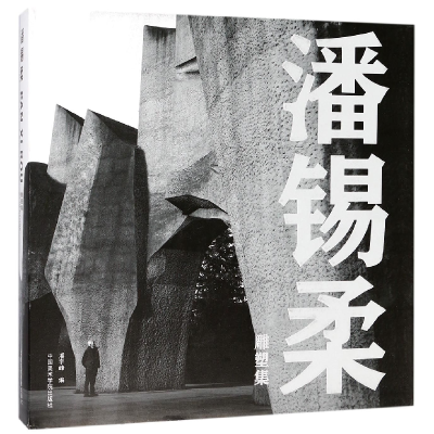 音像潘锡柔雕塑集(精)编者:潘宇峰