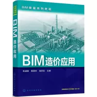 音像BIM造价应用朱溢镕,黄丽华,肖跃军 主编
